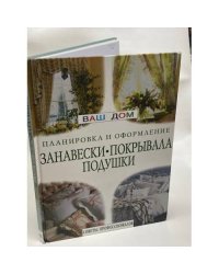 Занавески, покрывала, подушки. Планировка и оформление. Советы профессионалов