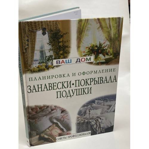 Занавески, покрывала, подушки. Планировка и оформление. Советы профессионалов