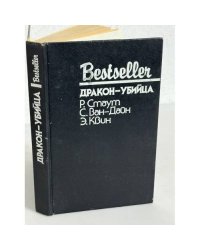Bestseller. Дракон-убийца