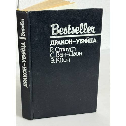 Bestseller. Дракон-убийца