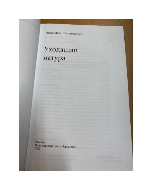 . Избранное. Книга вторая. Уходящая натура