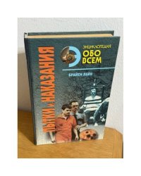 Пытки и наказания