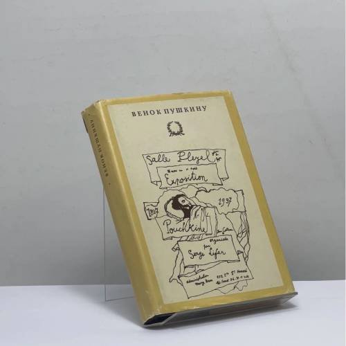 Обложка книги «Венок Пушкину. Из поэзии первой эмиграции» — Автор не указан, ISBN 9785719500287