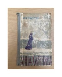 Анна Каренина