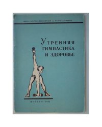 Утренняя гимнастика и здоровье