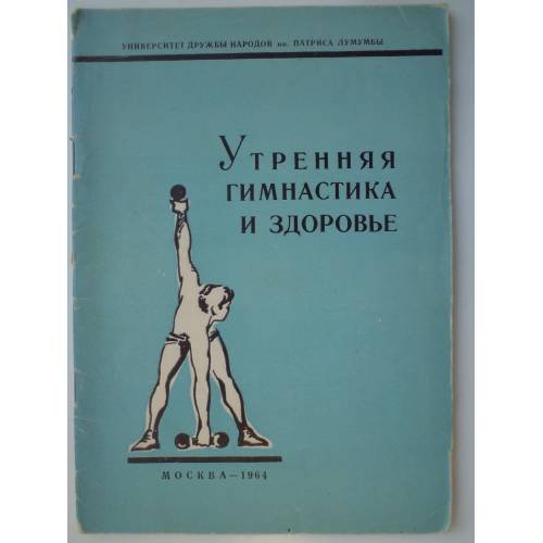 Обложка книги «Утренняя гимнастика и здоровье» — Д. А. Кошляцкий, Г. Ф. Дьякова