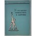 Обложка книги «Утренняя гимнастика и здоровье» — Д. А. Кошляцкий, Г. Ф. Дьякова