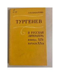 Тургенев и русская литература конца XIX - начала ХХ в.