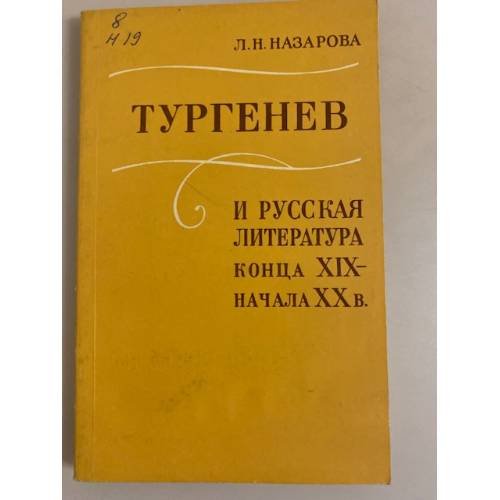 Обложка книги «Тургенев и русская литература конца XIX - начала ХХ в.» — Назарова Людмила Николаевна