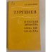 Обложка книги «Тургенев и русская литература конца XIX - начала ХХ в.» — Назарова Людмила Николаевна