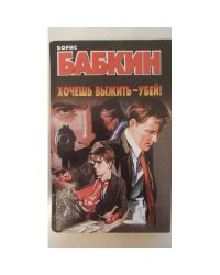 Хочешь выжить - убей!