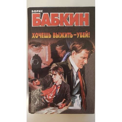 Хочешь выжить - убей!