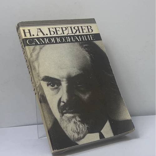 Обложка книги «Самопознание» — Н. А. Бердяев, ISBN 9785289011152