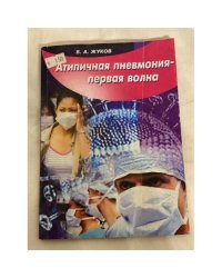 Атипичная пневмония - первая волна