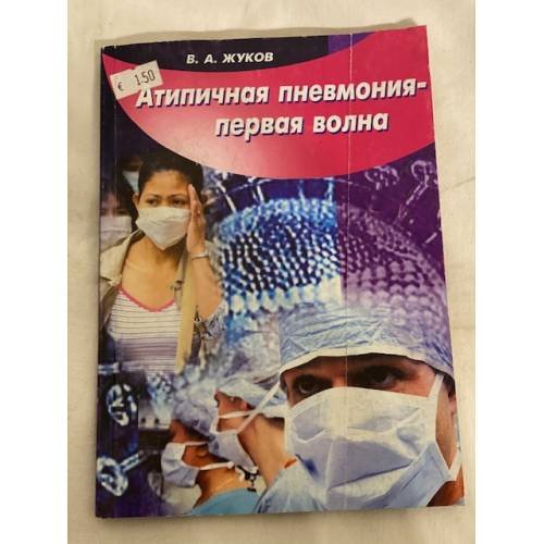 Атипичная пневмония - первая волна