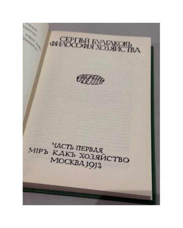 Дополнительное изображение книги «Философия хозяйства. Часть первая. Мир как хозяйство. Москва, 1912 год. Репринтное переиздание»