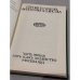 Дополнительное изображение книги «Философия хозяйства. Часть первая. Мир как хозяйство. Москва, 1912 год. Репринтное переиздание»