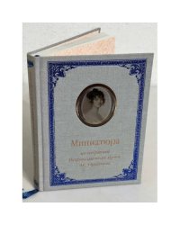 Миниатюра конца XVIII - первой половины XIX века