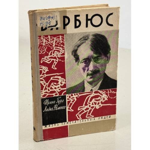 Обложка книги «Барбюс» — Гуро И.Р.