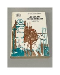 Лошади не виноваты