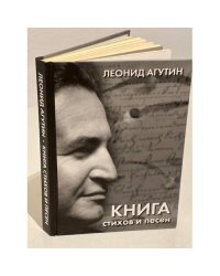 Леонид Агутин. Книга стихов и песен