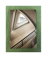 Люди и судьбы. XX век: Книга очерков