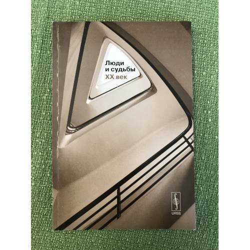 Люди и судьбы. XX век: Книга очерков