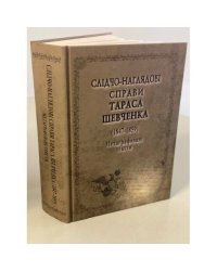 Слідчо-наглядові справи Тараса Шевченка