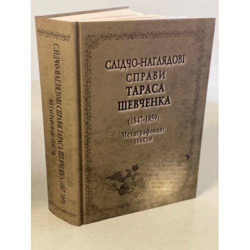 Слідчо-наглядові справи Тараса Шевченка