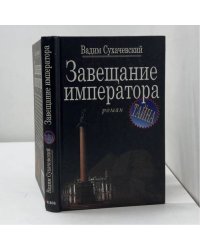 Завещание императора
