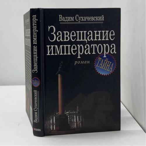 Завещание императора