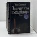 Завещание императора