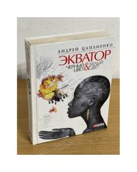 Экватор. Черный цвет. Белый цвет