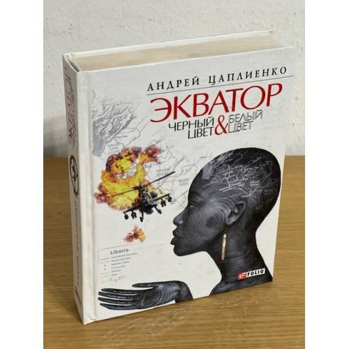 Экватор. Черный цвет. Белый цвет