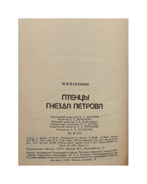 Дополнительное изображение книги «Птенцы гнезда Петрова»