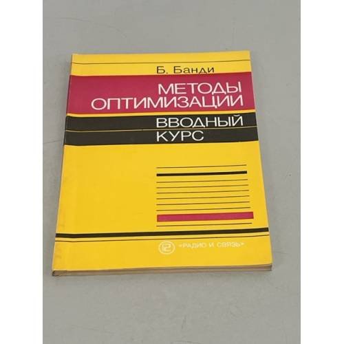 Обложка книги «Методы оптимизации» — Банди Б.