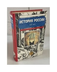 История России. XX век