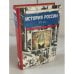 Обложка книги «История России. XX век» — А. Н. Боханов, ISBN 5881966341