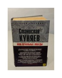 Мои печальные победы