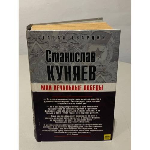 Мои печальные победы
