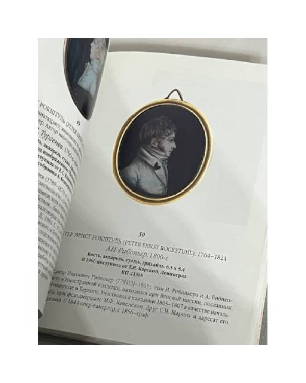 Дополнительное изображение книги «Миниатюра конца XVIII - первой половины XIX века»