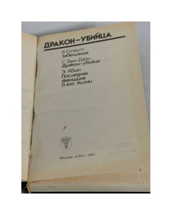 Bestseller. Дракон-убийца