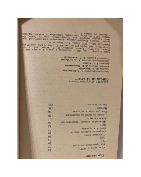 Дополнительное изображение книги «Сенсаций не будет»