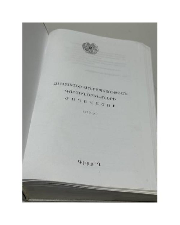 Дополнительное изображение книги «Հայաստանի Հանրապետության գործող օրենքների ժողովածու (2001 թ.) / Сборник действующих законов Республики Армения (2001 г.)»