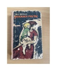 Тревожное счастье