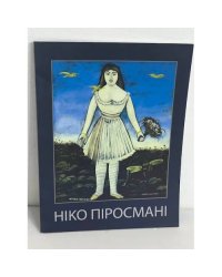 Ніко Піросмані