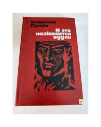 И это называется будни