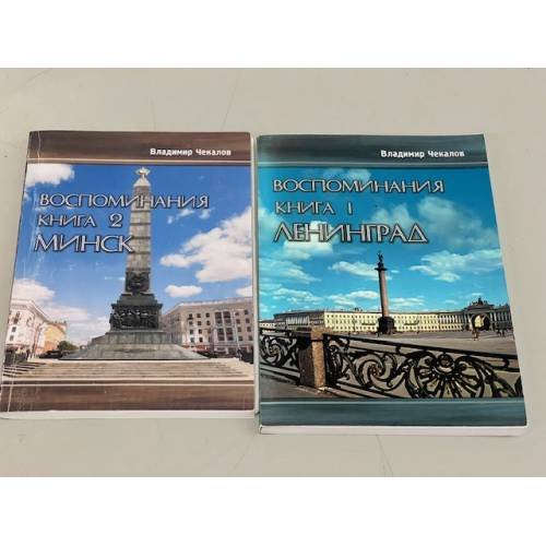 Обложка книги «Воспоминания» — Владимир Чекалов