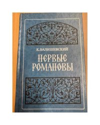 Первые Романовы