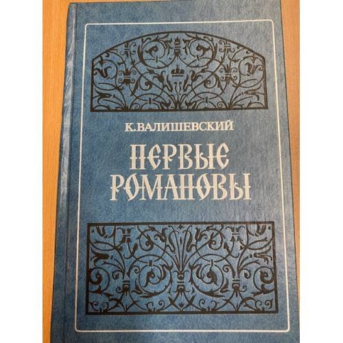 Первые Романовы